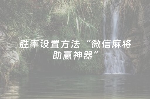分享辅助“手机扑克透明神器（专用辅牌神器免安装）