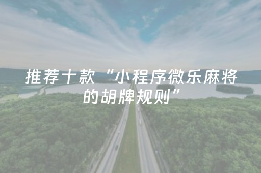 胜率设置方法“17好友麻将怎么才能赢（助赢神器通用版）