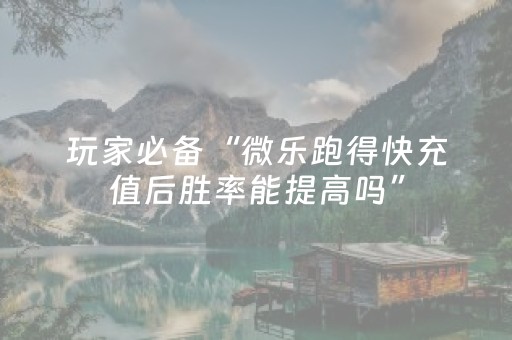 必看教程“微乐如何让系统发好牌（专用辅牌神器免安装）