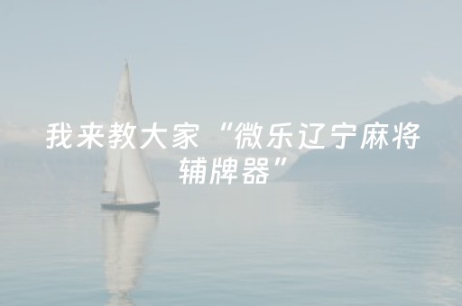 玩家必看攻略“微乐陕西麻将里的扑克助赢神器”（详细透视教程）-哔哩哔哩