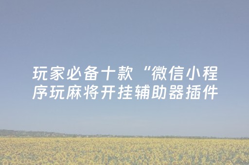 终于发现“微信上微乐麻将是不是有挂”（详细透视教程）-哔哩哔哩
