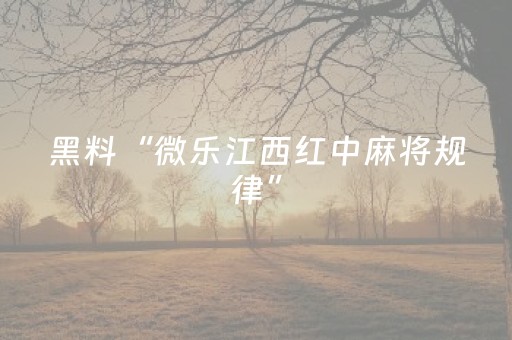 实测辅助“玩家微信红包尾数0-9技巧控制”（详细透视教程）-哔哩哔哩