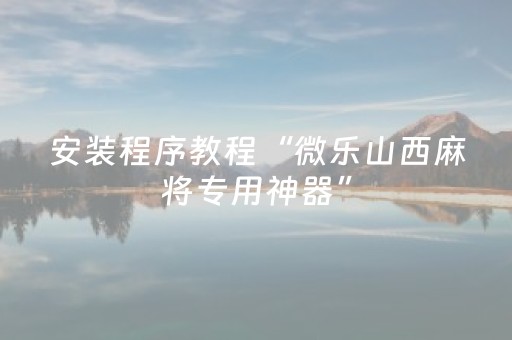 分享辅助“微乐游戏有挂吗（专用辅牌神器免安装）