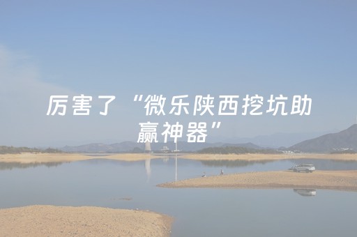 实测辅助“小程序微乐麻将助攻神器下载（专用辅牌神器免安装）