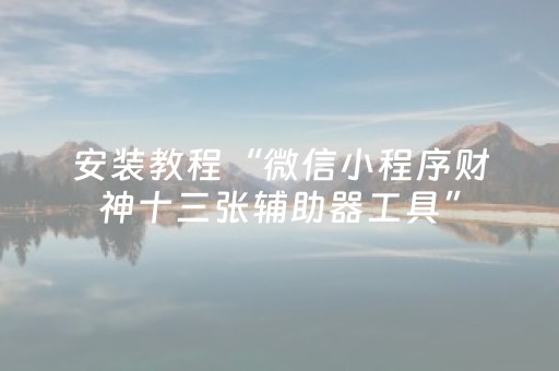 实测分享“微信小程序麻将可以作假吗（助赢神器通用版）