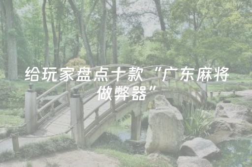 玩家实测“胡乐白银麻将系统规律（专用辅牌神器免安装）