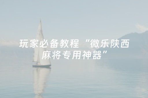 实测分享“边锋斗地主怎么打系统才能给好牌（助赢神器通用版）
