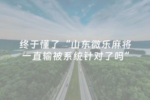 胜率设置方法“微乐卡五星必赢神器”（详细透视教程）-哔哩哔哩