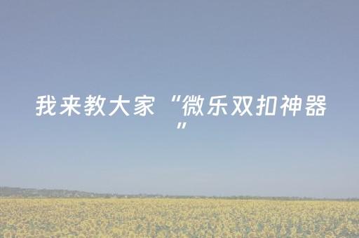 玩家必看攻略“微乐宁夏麻将怎么提高胜率（专用辅牌神器免安装）
