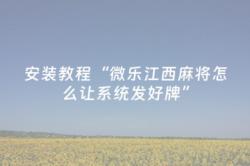 胜率设置方法“开心十三张怎么开挂（专用辅牌神器免安装）