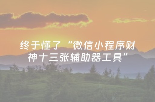 实测分享“手机扑克牌辅助器软件”（详细开挂教程）-哔哩哔哩