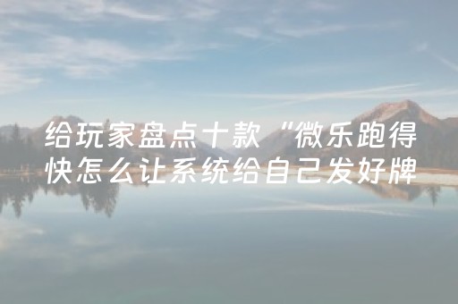 必看教程“微乐四川麻将助赢神器（助赢神器通用版）