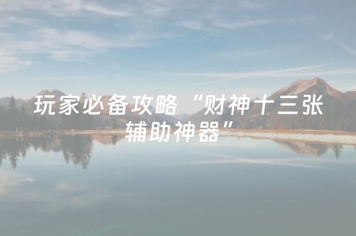 实测辅助“麻将机真有无需安装解码器吗（专用辅牌神器免安装）