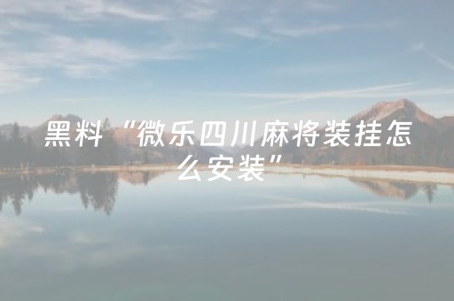 我来教大家“微乐浙江麻将有挂吗（专用辅牌神器免安装）