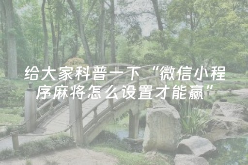 3分钟学会“科乐麻将挂神器（专用辅牌神器免安装）
