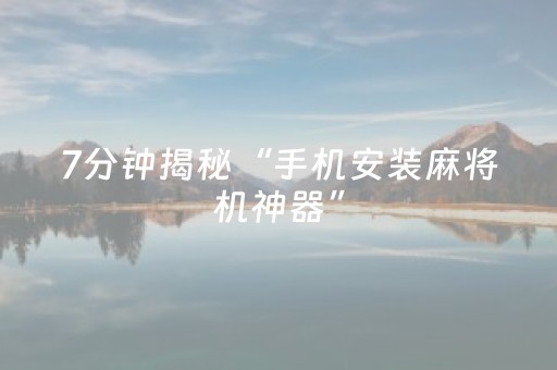 玩家必备教程“普通自动麻将机输赢规律揭秘（专用辅牌神器免安装）