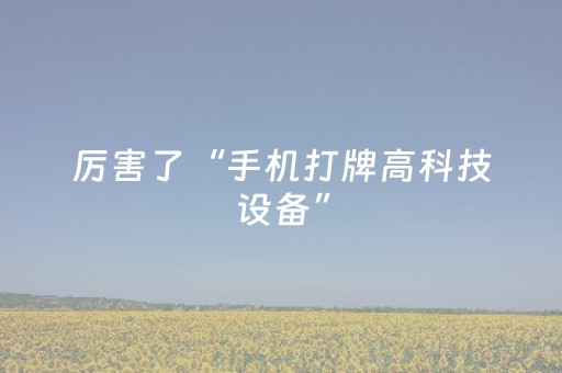 新版本“微信抢红包扫雷控制尾数避雷开挂软件”（详细透视教程）-哔哩哔哩