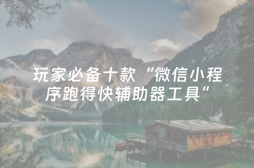 实测教程“白金岛三打哈有挂吗（助赢神器通用版）