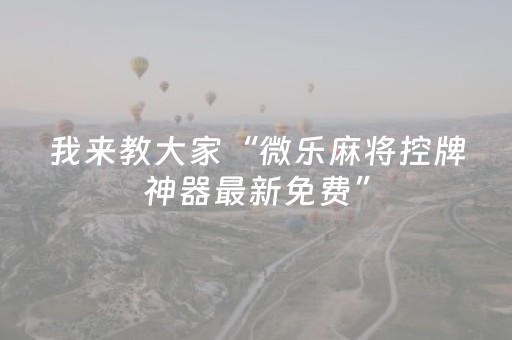 终于发现了“川麻圈辅助软件哪里买”（详细透视教程）-哔哩哔哩