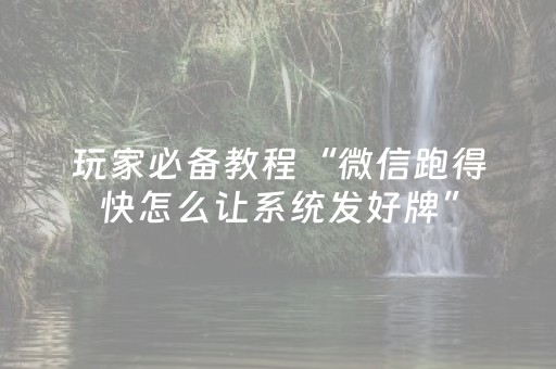 实测分享“微乐麻将透牌器（专用辅牌神器免安装）