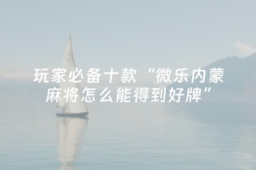 玩家实测“手机扑克外挂真的假的（助赢神器通用版）