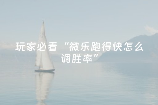 实测结果“微信小程序麻将有挂吗（助赢神器通用版）
