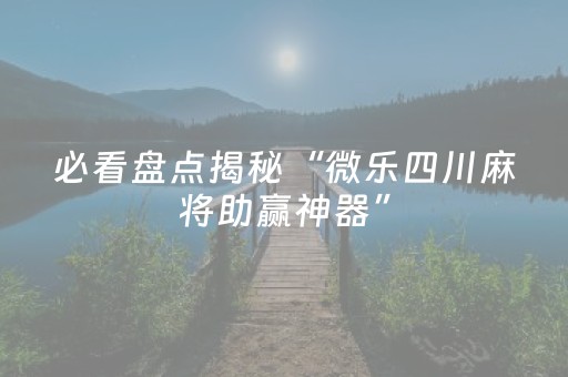 玩家必看攻略“手机打牌专用神器（专用辅牌神器免安装）