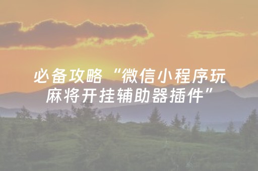 实测结果“小程序微乐麻将可以作假吗（专用辅牌神器免安装）