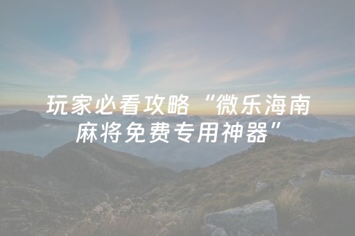 必看教程“手机金花辅助器通用版苹果（助赢神器通用版）
