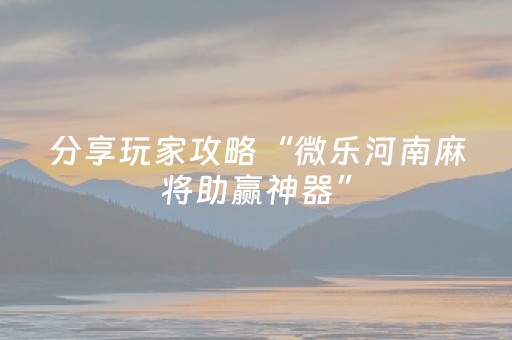 分享辅助“微信上的广东雀神麻将到底有挂吗（助赢神器通用版）