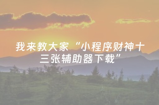 玩家实测“玩家微信抢红包万能控制器”（详细透视教程）-哔哩哔哩