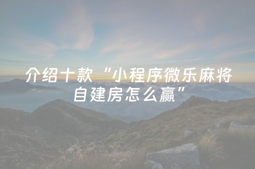 3分钟学会“麻将机必赢神器手机软件下载（助赢神器通用版）