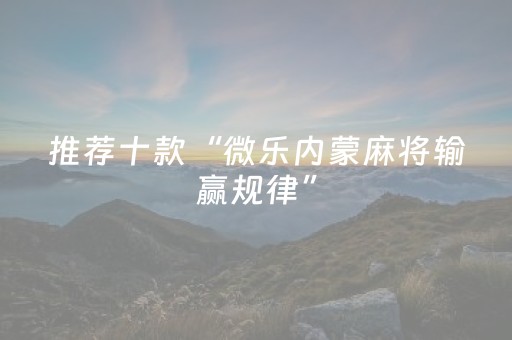 必看教程“麻将机控牌器视频”（详细透视教程）-哔哩哔哩