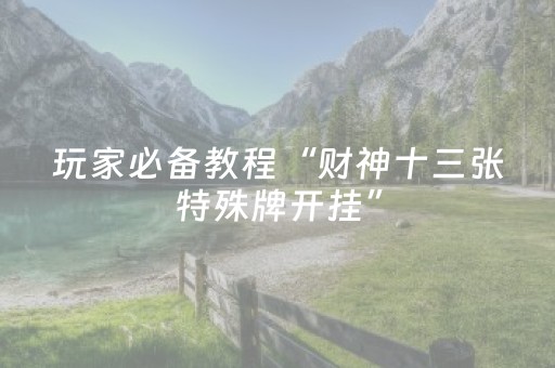 实测结果“东游麻将怎么调胜率（助赢神器通用版）
