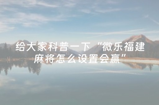 终于发现了“科乐麻将胡牌规律（助赢神器通用版）