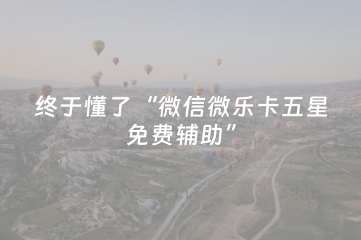 分享辅助“中至游戏怎样才可以赢”（详细透视教程）-哔哩哔哩