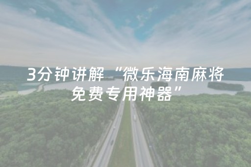 3分钟学会“微乐辽宁麻将怎么提高胜率（助赢神器通用版）