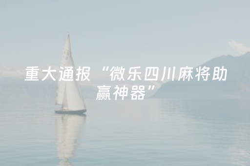 终于发现了“微信麻将胡牌神器安装（助赢神器通用版）