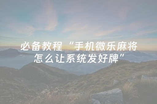 必看教程“手机金花外挂骗局揭秘（助赢神器通用版）