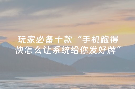 实测结果“手机红中麻将有上面胡牌软件（专用辅牌神器免安装）