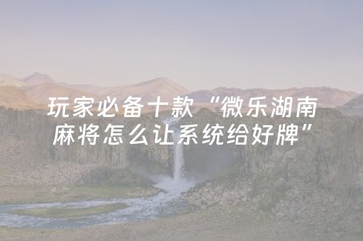 我来教大家“哈灵斗地主外挂（助赢神器通用版）
