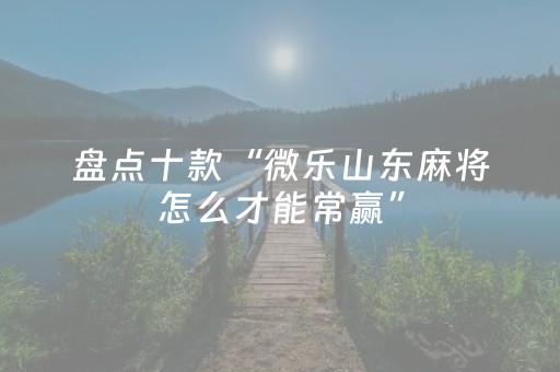 实测分析“微乐麻将怎么让系统给自己好牌”（详细辅助教程）-哔哩哔哩