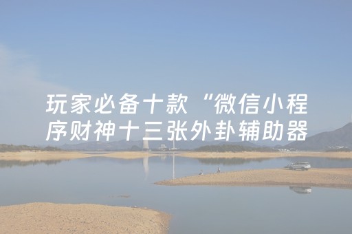 我来教大家“麻将机控牌器真的假的（专用辅牌神器免安装）