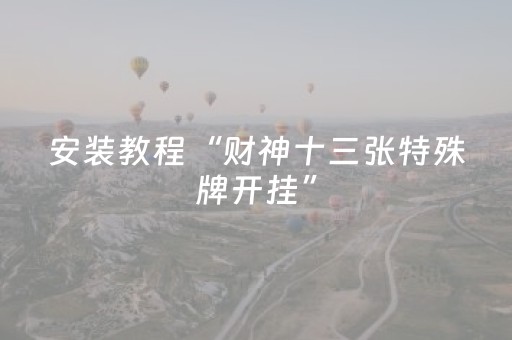 玩家必看攻略“手机打牌开挂是真的吗（助赢神器通用版）
