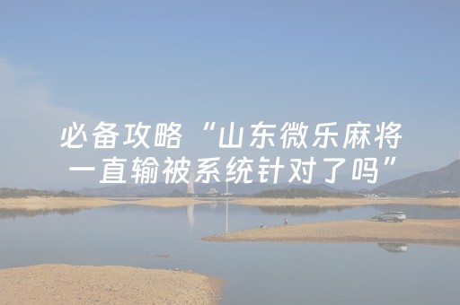 必看教程！“微乐麻将有猫腻吗”（详细透视教程）-哔哩哔哩
