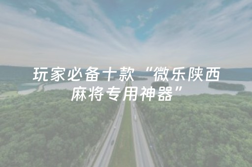 实测辅助“在哪买到科乐辅助器（专用辅牌神器免安装）