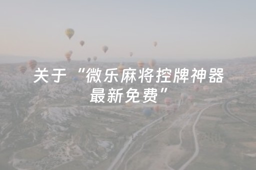 实测教程“手机扑克专用神器（助赢神器通用版）