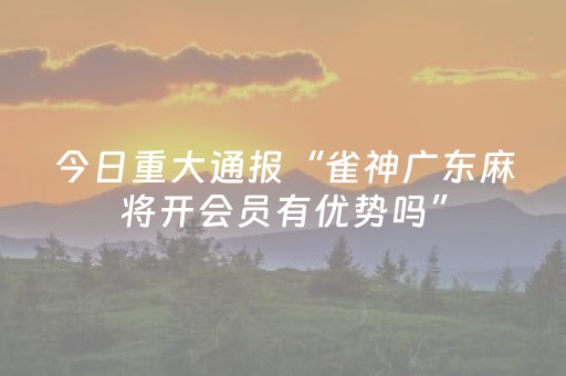 玩家实测“手机打牌外挂揭秘（专用辅牌神器免安装）
