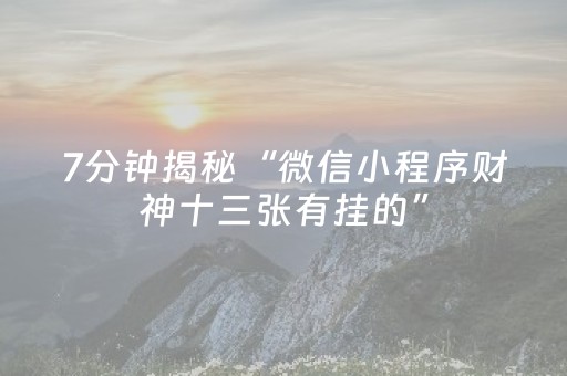 实测教程“微乐麻将怎么让系统给自己好牌（助赢神器通用版）