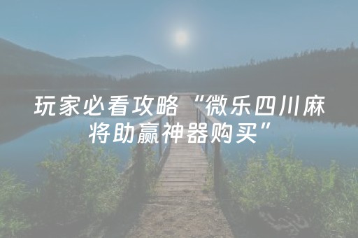 玩家实测“微乐跑得快真有挂吗（助赢神器通用版）